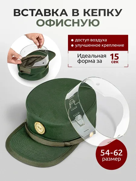 ВСТАВКА ИЗЗИ Вставка в кепку ВКПО офисная