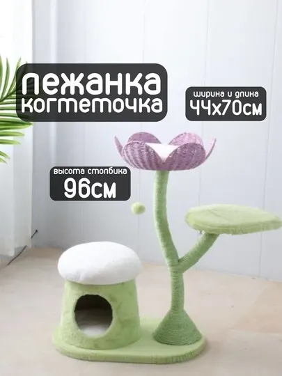 Когтеточка с лежанкой "Сирень" для кошек и котят, высота 96 см