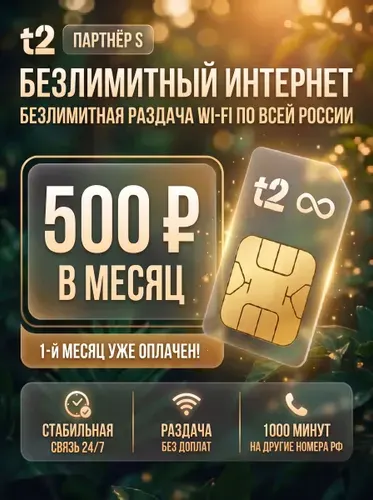 Сим карта Т2 (симка t2) БЕЗЛИМИТНЫЙ ИНТЕРНЕТ 3G/4G/LTE и раздачей для роутера, модема, камер видеонаблюдения. Тариф T2 Партнер S 1000 минут и 100 SMS по всей России 500 р/мес.