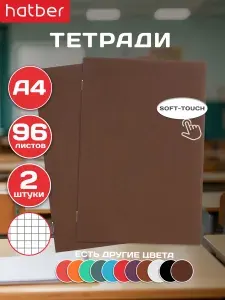 Тетрадь А4 96 листов в клетку 2 штуки ламинация Бархатный эффект Коричневый