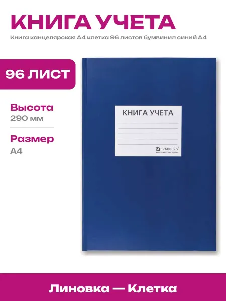 Книга учета А4 96 листов в клетку офсетная бумага твердая
