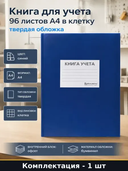 Книга для учета 96 листов А4 в клетку твердая обложка