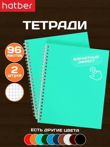 Тетрадь 96 листов в клетку А5 2 штуки на гребне ламинация Бархатный эффект Бирюзовая
