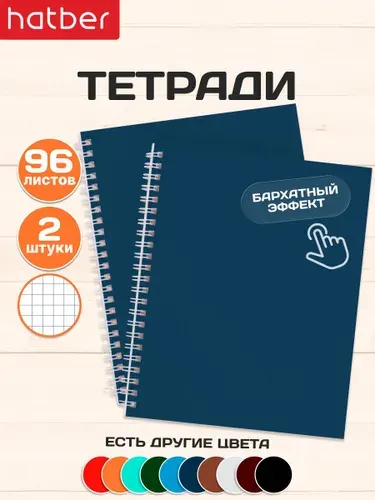 Тетрадь 96 листов в клетку А5 2 штуки на гребне ламинация Бархатный эффект Синяя