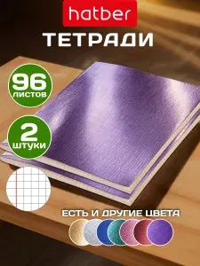Тетрадь 96 листов в клетку 2 штуки А5 на скобе обложка металлический эффект Фиолетовый