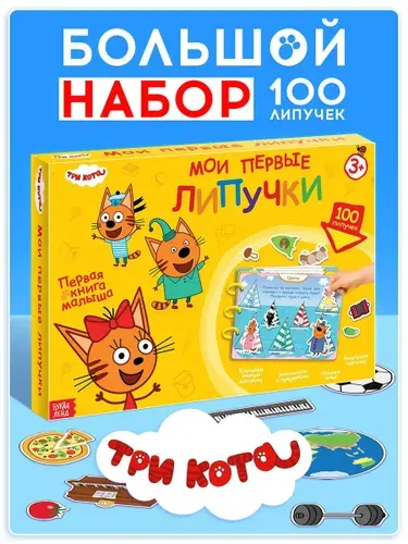 Книжка для малышей, Буква-Ленд Три кота, "Мои первые 100 липучек", А4, книга с липучками для малышей