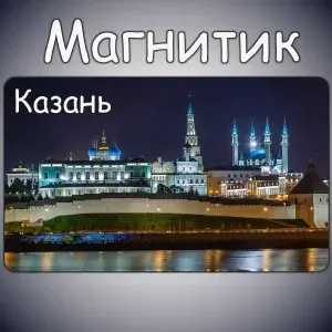 Магнитик на холодильник Казань. Комплект-10шт. Размер 60*100 мм.