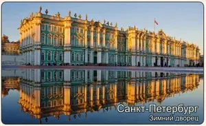 Магнитик на холодильник Сантк-Петербург. Размер 60*100 мм. Комплект- 10 шт.