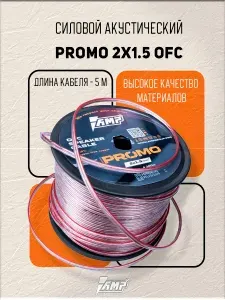 Провод акустический AMP PROMO 2х1.5 OFC Медь 100% 5 метров