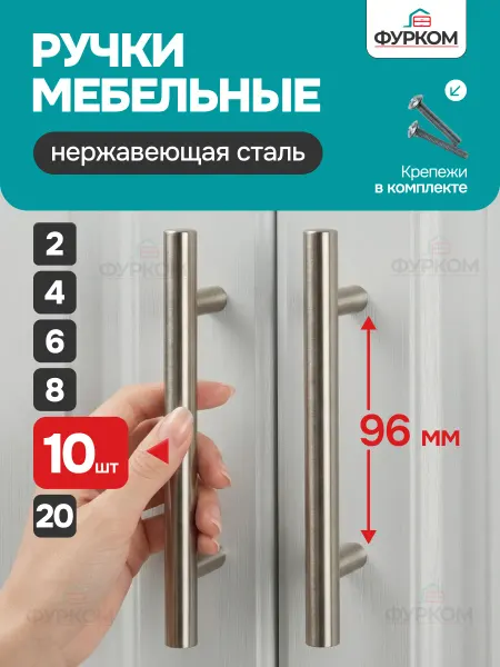FurCom Ручки для мебели кухни 96 мм