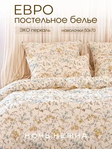 Постельное белье евро, наволочки 50х70 ТМ Ночь Нежна Гвен, ЭКО, 100% хлопок, ткань перкаль