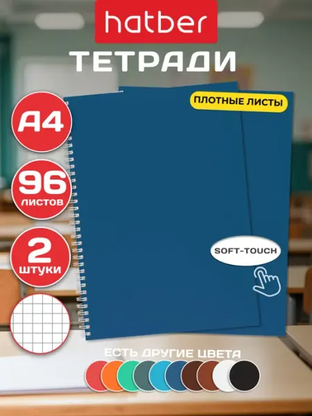 Hatber Тетрадь 96 листов в клетку 2 штуки А4 формат на пружине