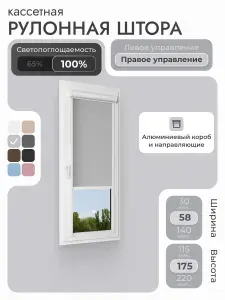 Кассетная рулонная штора 58x175 см, светло-серый блэкаут 100%, с правым управлением, с алюминиевыми направляющими на пластиковые окна/балкон, с вертикальными направляющими, без сверления, УНИ2