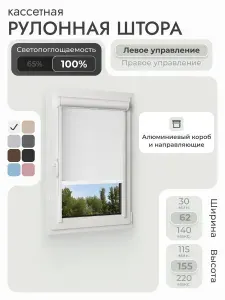 Кассетная рулонная штора 62x155 см, белый блэкаут 100%, с левым управлением, с алюминиевыми направляющими на пластиковые окна/балкон, с вертикальными направляющими, без сверления, УНИ2