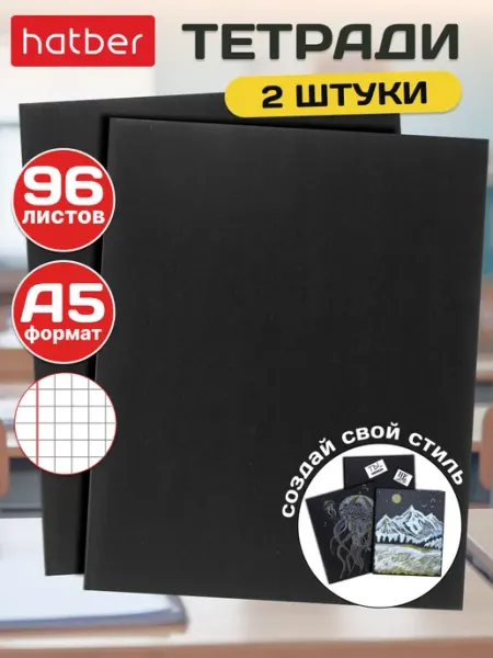 Hatber Тетрадь 96 листов в клетку А5 2 штуки черная
