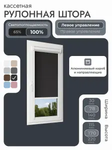 Кассетная рулонная штора 78x170 см, Коричневый, кофе, блэкаут 100%, с левым управлением, с алюминиевыми направляющими на пластиковые окна/балкон, с вертикальными направляющими, без сверления, УНИ2