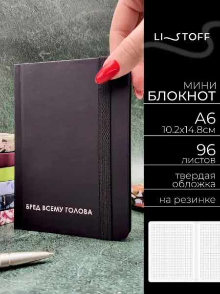 LISTOFF Блокнот А6 для записей 96 листов в клетку на резинке
