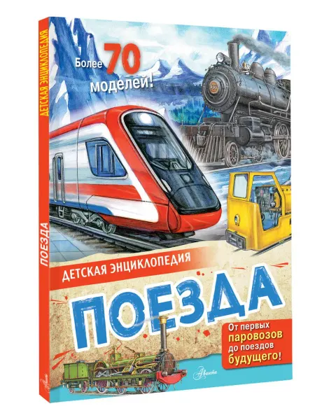 Издательство АСТ Поезда. Детская энциклопедия