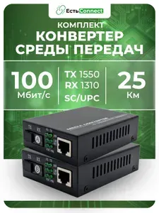 Комплект медиаконвертеров EC-120A (1310/1550нм) и EC-120B (1550/1310нм), 100Mbit/s WDM 25км