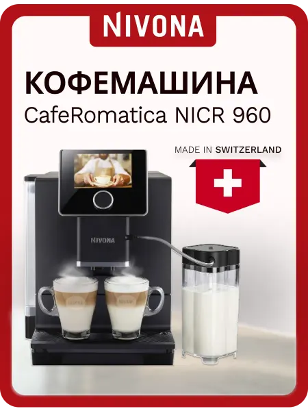 Nivona Автоматическая кофемашина CafeRomatica NICR 960