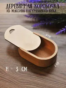 Коробка деревянная подарочная/для хранения RiForm, 9х6х3 см, бук