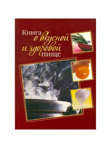 Эксмо Книга о вкусной и здоровой пище
