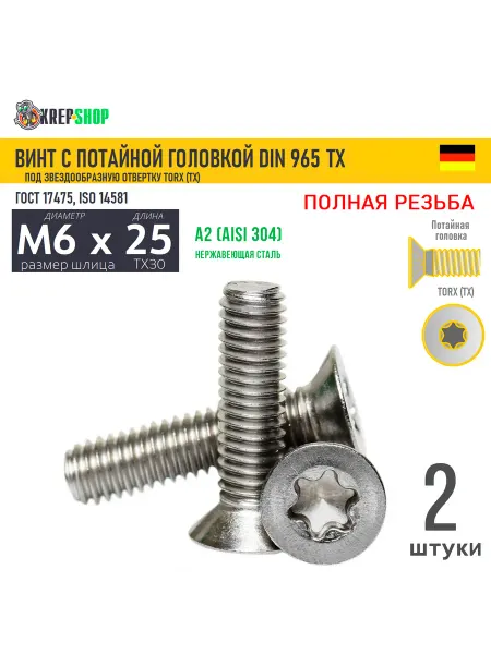 Schafer+Peters GmbH Винт потай M6х25 под TX30 нерж. А2 DIN 965 TORX, 2 шт