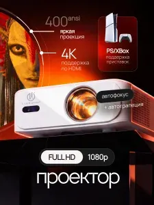 Проектор для фильмов FULL HD 1080р мультимедийный