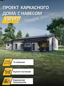 Проект одноэтажного каркасного дома с 3 спальнями 109 м2