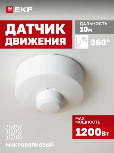 Микроволновый датчик движения потолочный EKF PROxima MW-703 сенсор включения освещения, 1200Вт, угол обзора 360 , дальность до 10м, класс защиты IP20