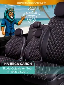 Авточехлы & Чехлы для автомобильных сидений модельные для Skoda Octavia А4 Tour (шкода октавия тур), 11.1996-03.2010 экокожа темно-коричневые Байрон