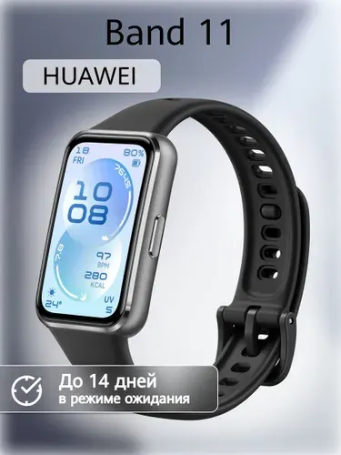 Фитнес-браслет HUAWEI Band 11, (CDY-B29), Черный, (55020GVD)