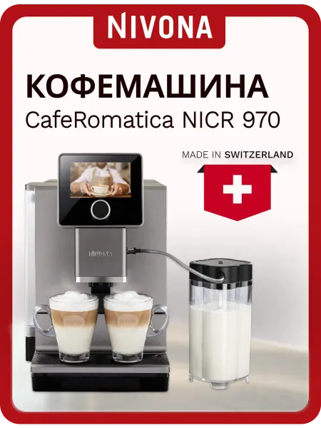 Nivona Автоматическая кофемашина CafeRomatica NICR 970