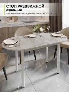 Стол кухонный обеденный раздвижной Овальный, Сабия, 110-140х70х75 см
