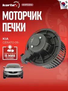 Мотор (вентилятор) отопителя КИА Церато PFN460, LFh08M1, 971131M001