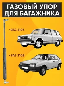 Пневмоупоры (газовые упоры / амортизаторы) багажника ВАЗ 2108, 2104, 2109, 2113, 2114, 1111, ОКА Комплект 2 шт. ИЖ RussoLift