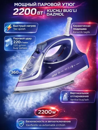 Паровой утюг, с керамическим покрытием ARTEL ART SI 975B
