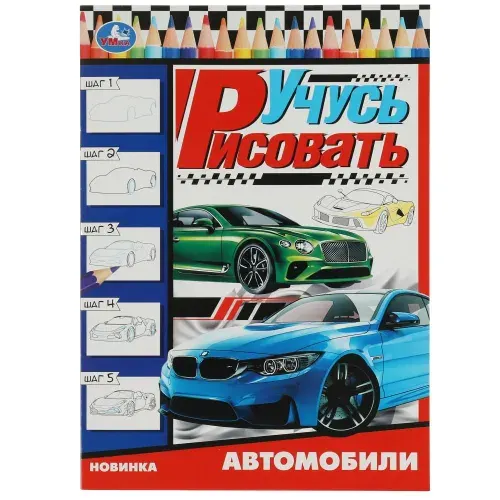 Активити "Автомобили. Учусь рисовать Рисуем шаг за шагом" УМка 978-5-506-07888-3