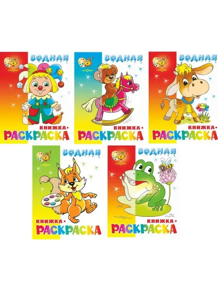 Атберг 98 Раскраски водные. Для малышей. Игрушки. Комплект 5 шт