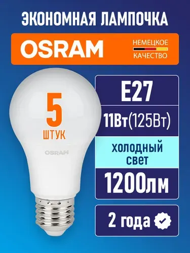 Лампочки светодиодные E27 OSRAM LED Value A 1200лм 11Вт 6500К холодный свет упаковка 5 шт