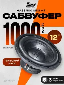 Сабвуфер для автомобиля AMP MASS 500 V2 12D2 500вт 2+2Ом 12