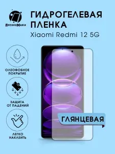 Гидрогелевая защитная пленка для смартфона Xiaomi Redmi 12 5G