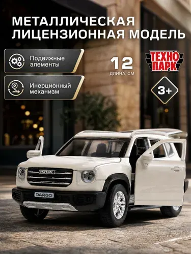 Машинки для мальчиков Haval Dargo 12 см, Технопарк