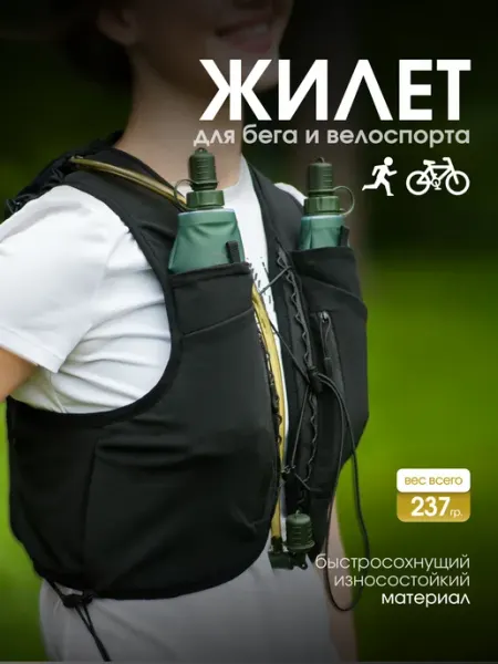 RUN FOR YOU Рюкзак - жилет для бега и велоспорта L (ОГ 98-108 см.)