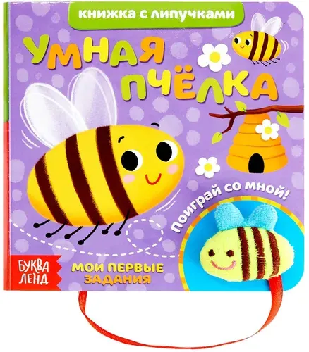Обучающая книжка с липучками и игрушкой "Умная пчёлка", развитие моторики, 12 стр.