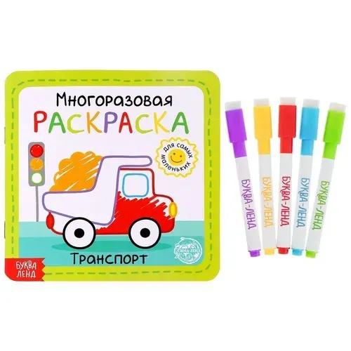 Многоразовая раскраска Транспорт , 12 стр
