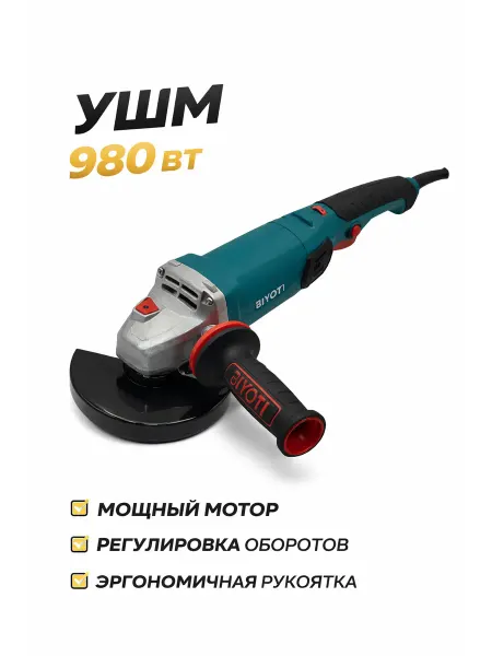 BIYOTI УШМ электрическая BYT-AG1252 980 Вт SPEED