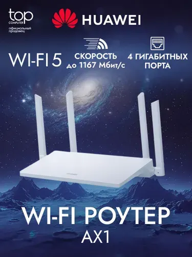 Wi-Fi-роутер HUAWEI AX1 WS5203-20, до 32 пользователей, 1200 Мбит/сек, 4 порта