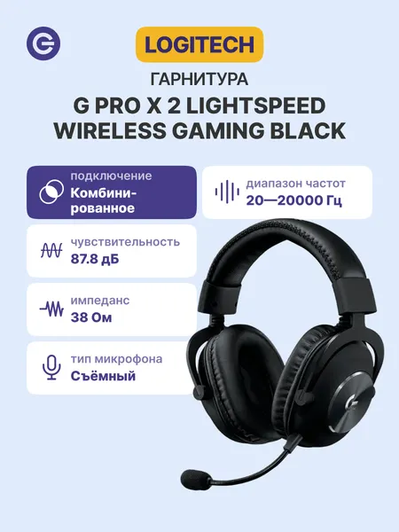 Гарнитура игровая LOGITECH G PRO X2 Lightspeed Wireless Gaming Black (981-001263)
