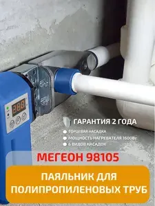 МЕГЕОН Сварочный аппарат для полипропиленовых труб 98105